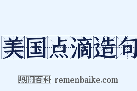 美国点滴造句是什么意思的图片